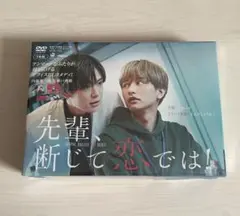 先輩、断じて恋では　DVD BOX
