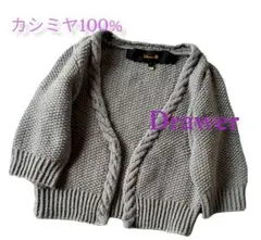 Drawer カシミヤ 100% ニットカーディガン