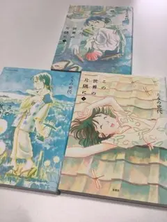 この世界の片隅に 上・中・下巻　全3巻セット　レンタルアップ品
