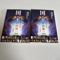 国宝 上 青春篇／下 花道篇