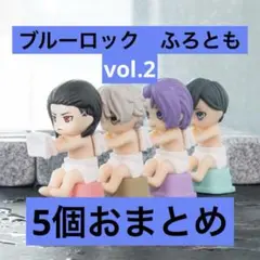 【匿名配送】ブルーロック　ふろともvol.2　4個おまとめ