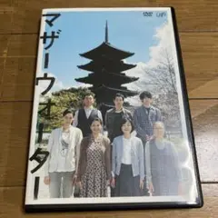 マザーウォーター DVD