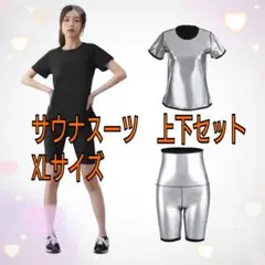 サウナスーツ上下セット　XLサイズ