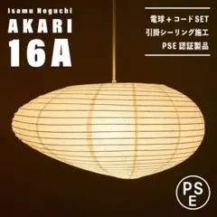 【新品未使用★即日発送】イサムノグチ AKARI アカリ 16A リプロダクト