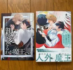 親愛なるわが魔王へ　アニメイト限定有償特典付き　新品購入一読品