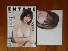 未読◇月刊エンタメ 2025年４月号◇2024年5月号 えなこ ポスター◇雑誌