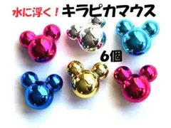 ★６個★キラピカマウス★水に浮く　縁日ごっこ　プール　お風呂　郵送