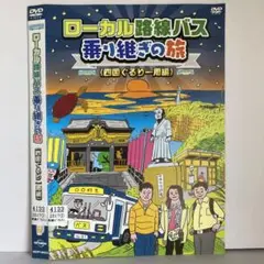 ★ローカル路線バス乗り継ぎの旅 四国ぐるり一周編 [DVD]★送料無料★6986