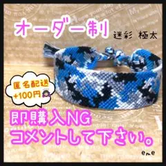ミサンガ【迷彩：極太】