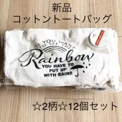 ⌘新品⌘ コットントートバッグ 12個セット