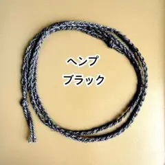 ブラック　ヘンプ　ミサンガ　ブレスレット　アンクレット