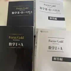 Focus Gold 数学 I+A II+B+ベクトル 解答編セット
