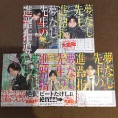 夢なし先生の進路指導　1〜5巻