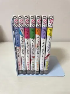 恋はつづくよどこまでも　全巻セット