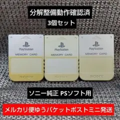 m131☆PSメモリーカード3個セット動作確認済ソニー純正プレイステーション