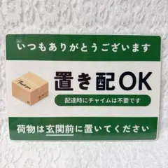 置き配プレート 置き配OK ラミネート 置配 インターホン 不要