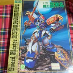 値下げ!ソードマスター 剣王 龍神丸 未組立！！ Amazon.co.jp: レアソードマスター剣王 龍神丸 組立て済み