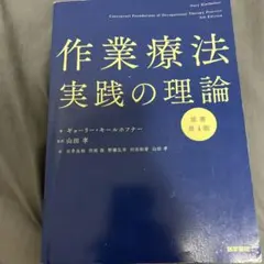 作業療法実践の理論