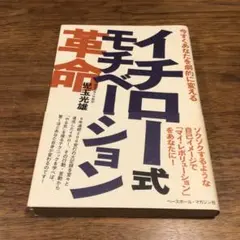 今すぐあなたを劇的に変えるイチロー式モチベーション革命