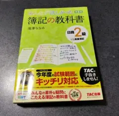 みんなが欲しかった簿記の教科書 第5版