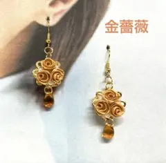 金薔薇のピアス☆しずく♪ロザフィ