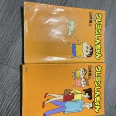 クレヨンしんちゃん 2巻セット