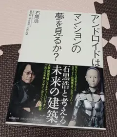 アンドロイドはマンションの夢を見るか？ 未来の建築　　万博　　いのちの未来