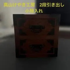 高山けやき工房　2段引き出し　小物入れ