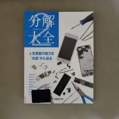 分解大全 2 (人気機器の魅力を"内部"から迫る)