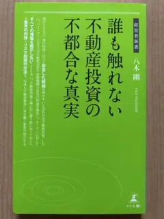 誰も触れない不動産投資の不都合な真実