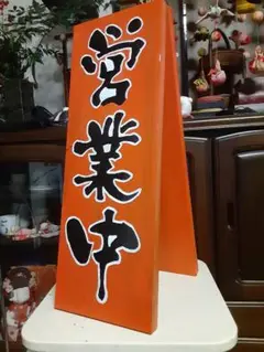 看板木製看板営業中 拉麺蕎麦居酒屋寿司 料理屋定食和食洋食
カフェ