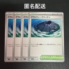 (匿名配送) グラビティーマウンテン 4枚セット
