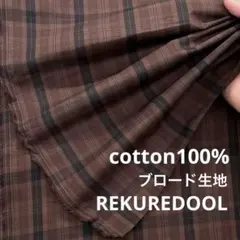 kw990-5◆3m◆M◆綿100%ブロード生地◆チェック◆ブラウン
