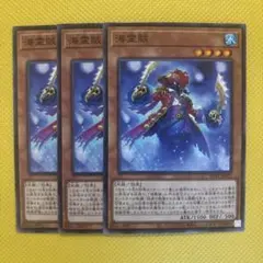 遊戯王 海霊賊 パイレイツ 3枚セット