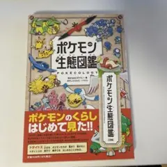 【初版1刷】ポケモン生態図鑑 【数量限定しおり付き】