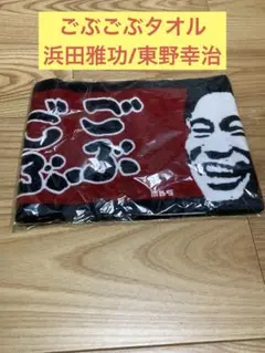 E) ごぶごぶタオル 浜田雅功/東野幸治