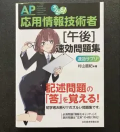 うかる! 応用情報技術者 [午後] 速効問題集