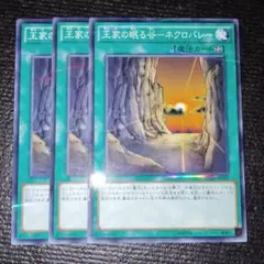 2594 王家の眠る谷－ネクロバレー 3枚セット