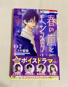 春の嵐とモンスター 7巻 コミック 漫画