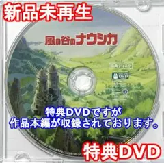 新品未再生　風の谷のナウシカ　特典DVD（本編最後までご覧いただけます。）