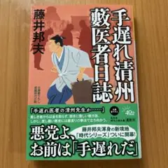 手遅れ清州 藪医者日誌