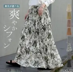 ハグユー　ロングスカート