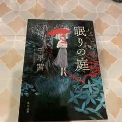 千早茜 眠りの庭 KADOKAWA