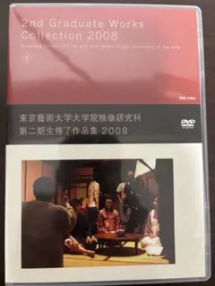 東京藝術大学大学院映像研究科 第二期生修了作品集 2008 DVD 濱口竜介 東京藝術大学大学院映像研究科 第二期生修了作品集 2008 DVD 濱口