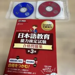 日本語教育能力検定試験 合格問題集 第3版