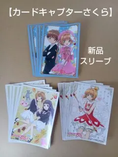 【カードキャプターさくら】新品スリーブ、各５枚、合計15枚