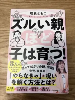 【美品】ズルい親ほど子は育つ!