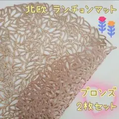 ブロンズ BRONZE 2枚セット 北欧 ゴージャス ランチョンマット マット