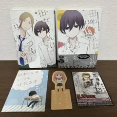 田中くんはいつもけだるげ 13 & 13.5　２巻セット　最終巻　完結
