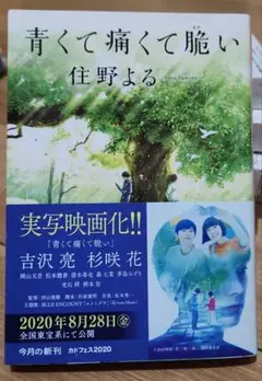 「青くて痛くて脆い」 住野よる